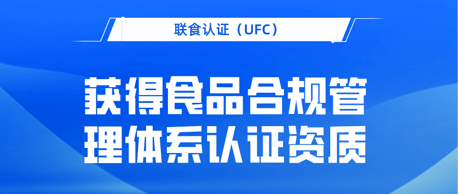 北京聯食認證服務有限公司獲食品合規管理體系認證資質