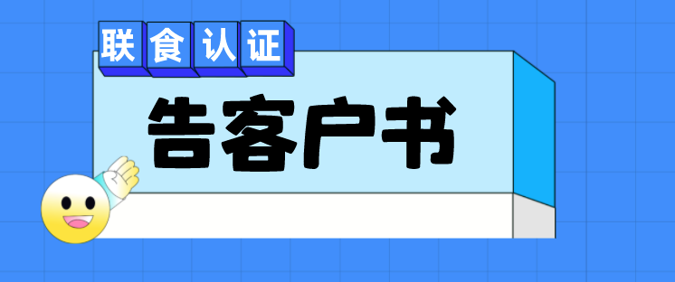 關于危害分析與關鍵控制點體系（HACCP）認證實施規則的告客戶書